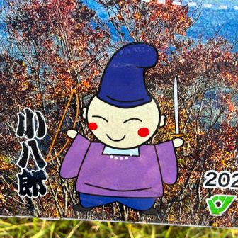 小八郎さん、こんにちは！