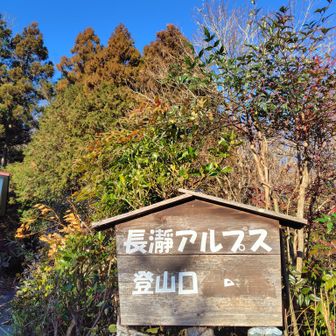 元からある登山口の標識💡「登山口」の右には何が書かれていたのだろうか。正解は「休憩所」???📌