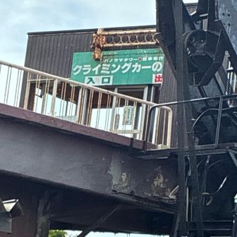 初めて乗りました。