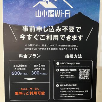 弥山小屋で山小屋Wi-Fi
 ２時間￥300カード💳決済
キッチリ２時間で切れた🤣