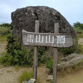 本日の本命  雷山  到着～🙌