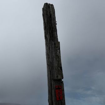 大岳山頂に到着