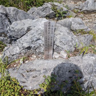 山頂に置いてある修行の奉納札
風に飛ばされないのかしら🤔