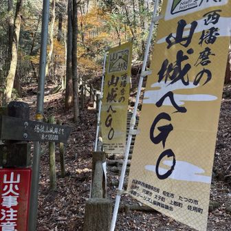 西播磨の山城へGO