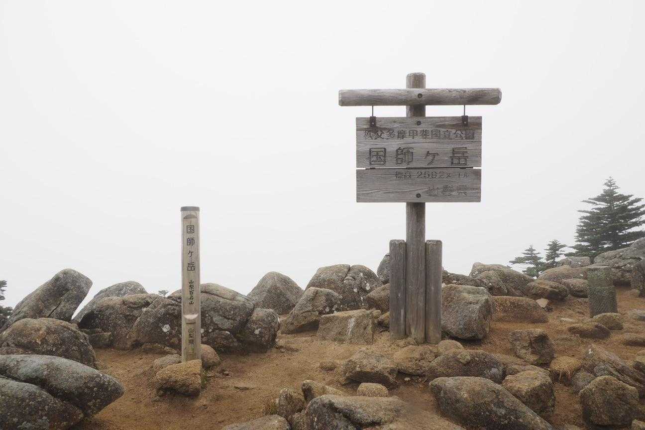 国師ヶ岳