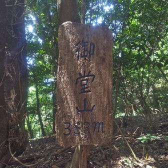 御堂山。