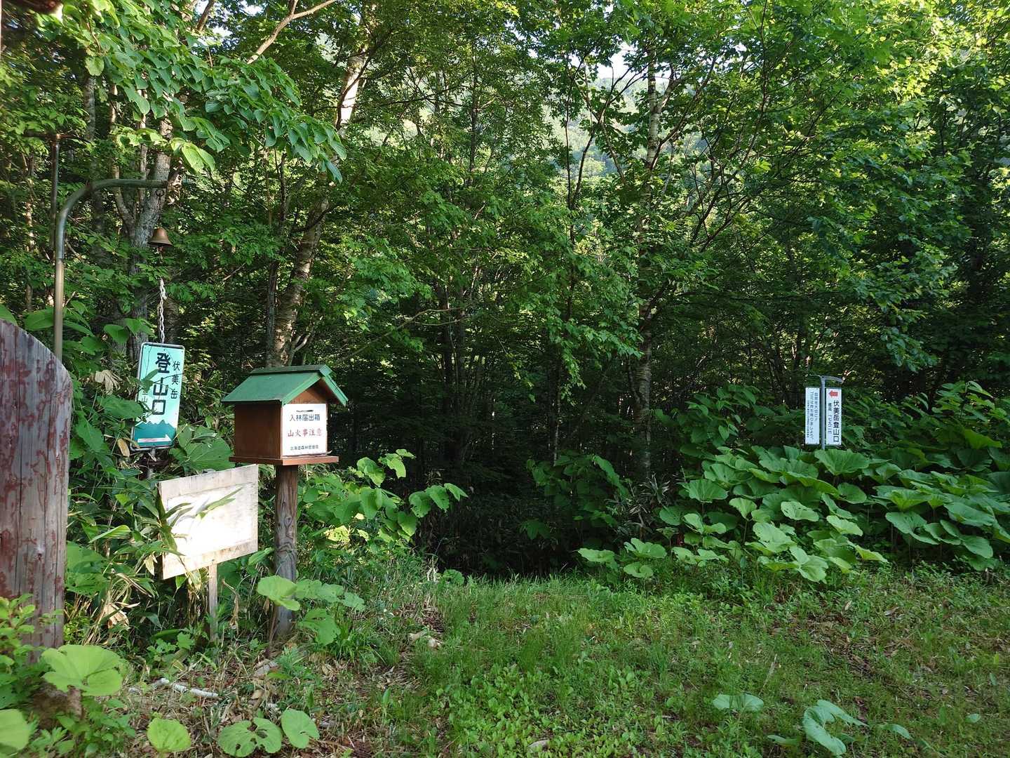 やっと登山口着
伏見小屋からすぐ