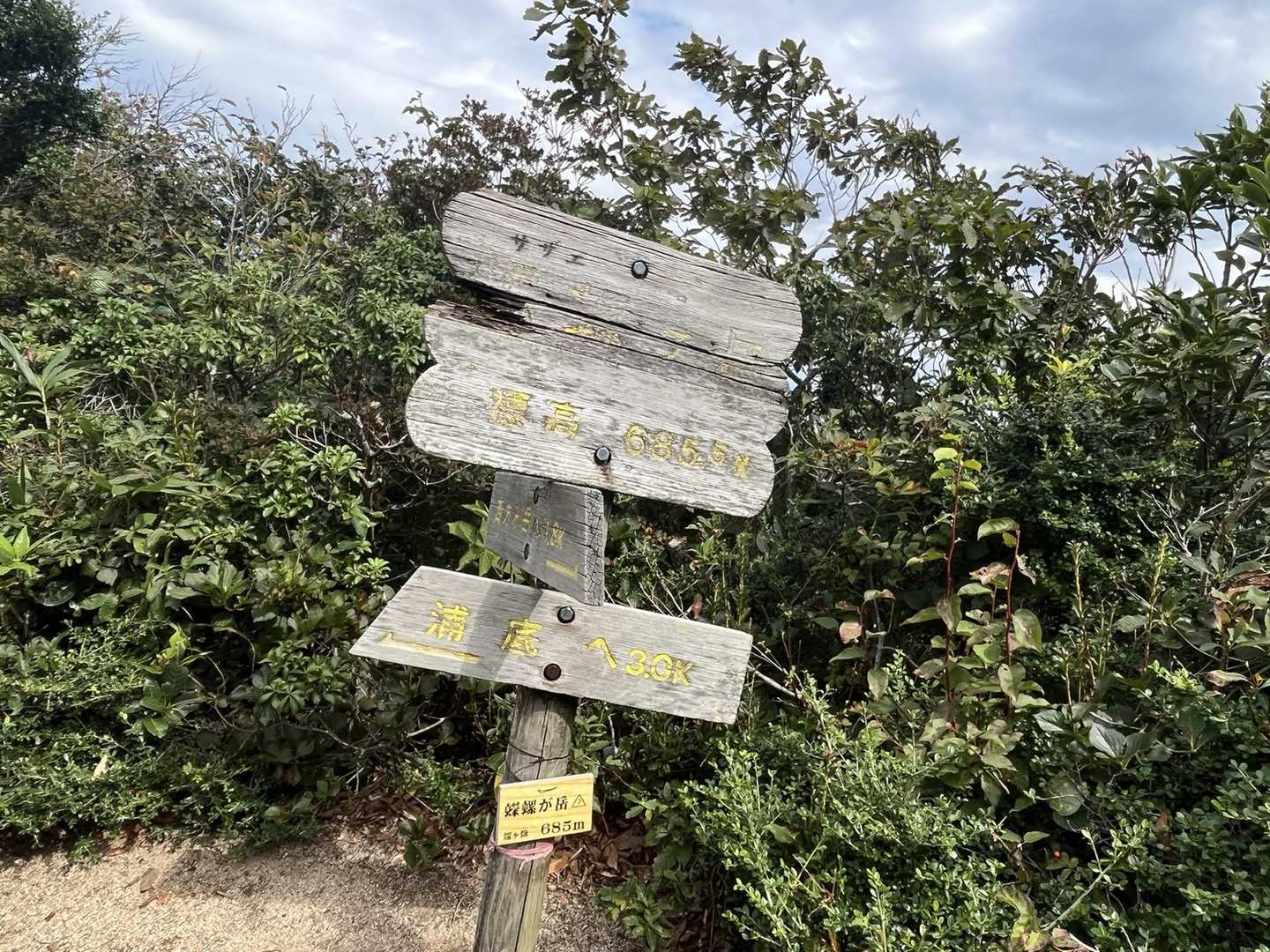 蠑螺が岳 到着