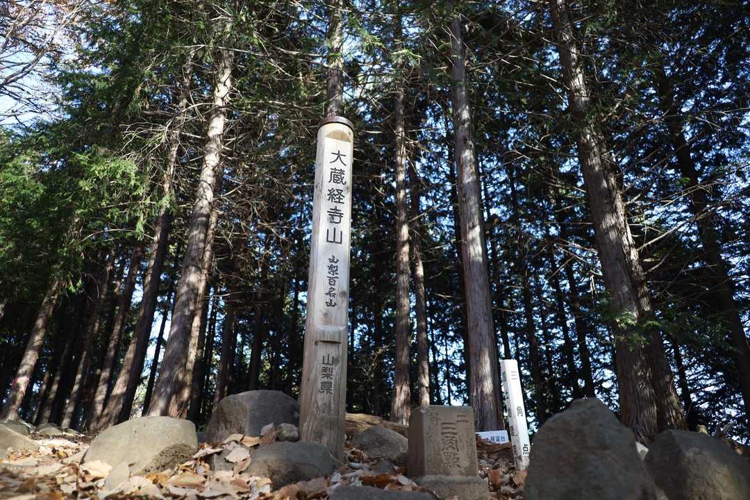 大蔵経寺山の山頂標識
山梨百名山100座目🎉🎉🎉  → 2周目へ