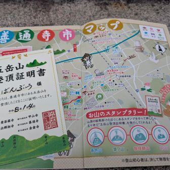 これがスタンプカード。
右下の5つの〇枠に頂上のハンコを押して、お寺に持っていくと、左の
「五岳山　登頂証明書」
を　お寺さんで頂けます。
何と😮　無料で筆を使って、名前と日付けを書いていただけました。
勿論手書き、貴重ですね。
お寺の方。ありがとうございました。🙇

🥣ちなみに、ココは香川県　帰りは「山下うどん」でぶっかけうどんを楽しんできました。
美味かった。