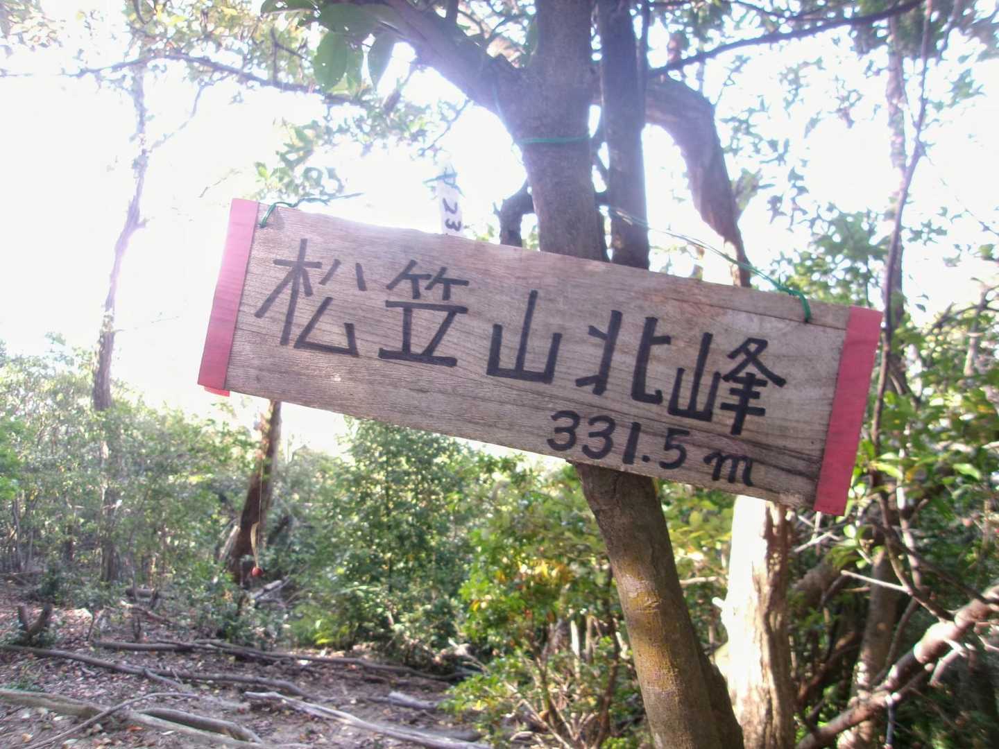 そうこうしているうちに松笠山北峰の山頂到着