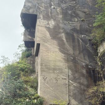 来ました岩舞台
安全第一