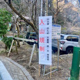 下山すると規制の看板あり