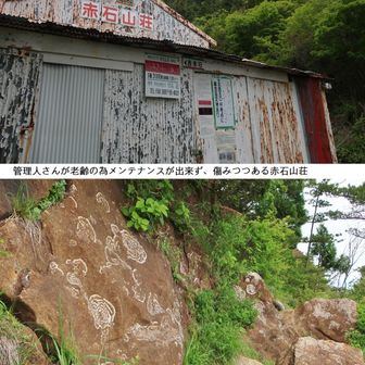 「赤石山荘」
前身は昭和２３年（１９４８年）別子山村が避難小屋として管理した小さな「石室」でした

基安（もとやす）鉱山に勤めていた伊藤朝春（ともはる）さんが寒風山トンネル工事で使っていた宿舎を払い下げて貰い、建設業者が資材を直接担ぎ上げ昭和４２年（１９６７年）開業
（今からして思えば、登山ブームを見越したとはいえ建物がデカすぎた感あり）

昭和６１年（１９８６年）二代目管理人（現在）安森滋氏の経営となりました

初期の頃は縦走登山者や地質学者等に良く利用されていた様です

安森さんが高齢の為、小屋の後始末・管理について新居浜市や県と交渉するも上手くいかず現在に至っています

この先どうなるんでしょうかねぇ

稜線がガスと強風の為八巻山へは行かず、権現越へのトラバース路から赤石越へ行く事にしました