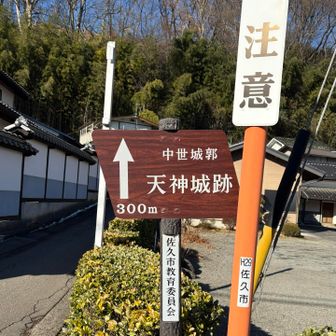 中山道（小田井宿・塩名田宿・八幡宿・望月宿・芦田宿） 天神城跡登山口