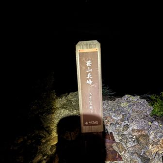 笹山（北峰）