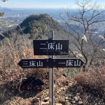 一床山に再び戻ってから二床(ふたとこ)山。ここまで来て、床山に1、2、3があったのだと気付く。今回は三床山→一床山→二床山の順に登ったのね