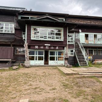 弥四郎小屋到着。本日のお宿です