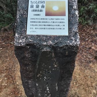 熊野古道 小辺路 夕焼け時が良いようです