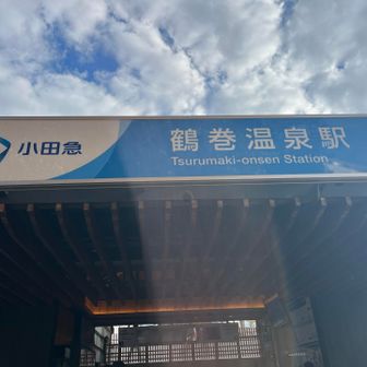 鶴巻温泉駅に到着✌️