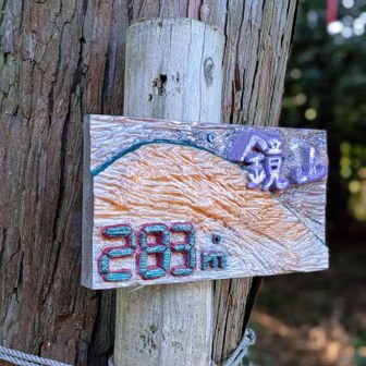 鏡山ピークハント