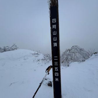 🪧四阿山山頂　2,354m
残念ながらガスガス真っ白です😅

晴れていれば北アルプスの眺望が楽しめます♪
