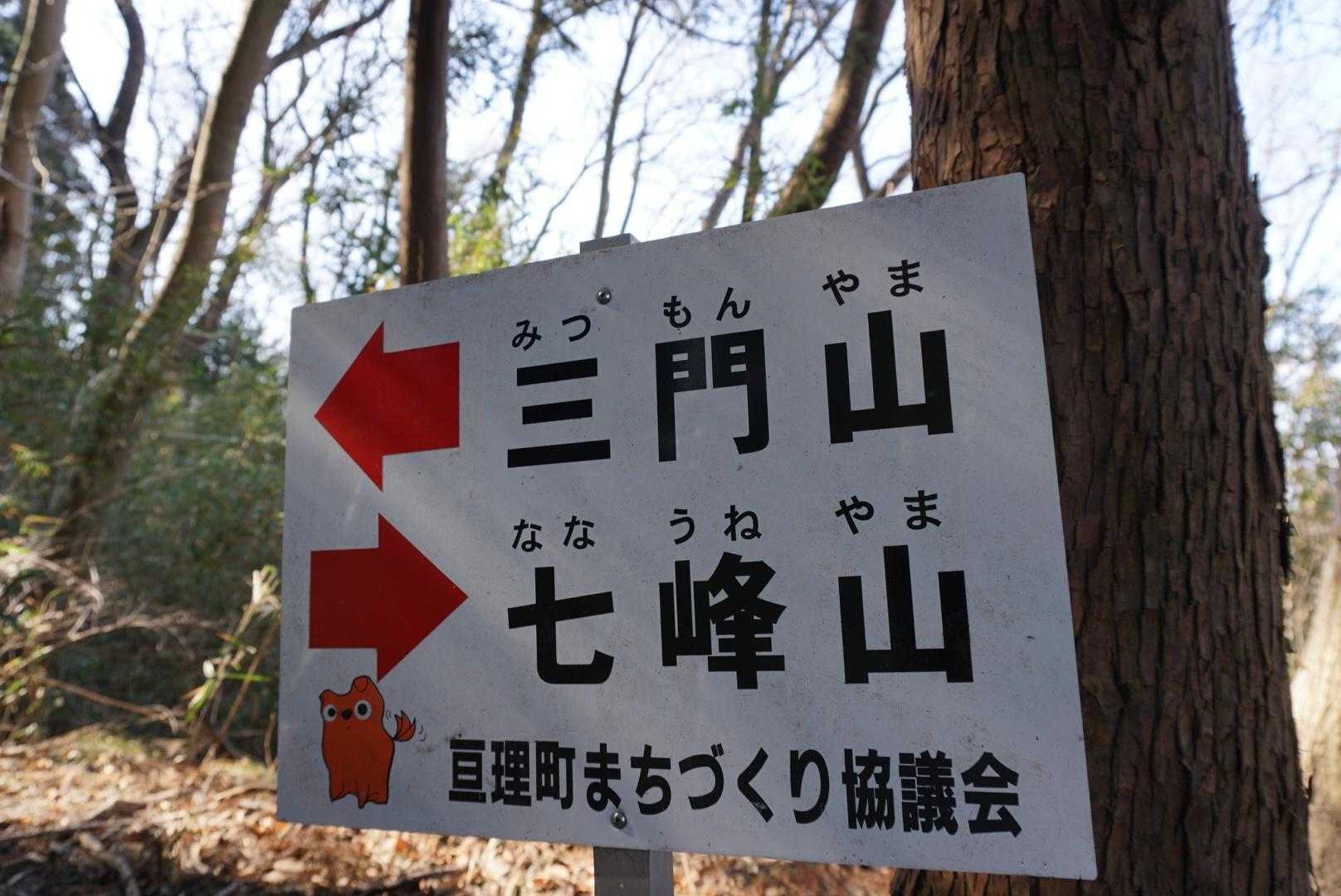 七峰山登り口-七峰山-鳩原峰山-三門山 往復コースの写真