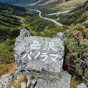 岳沢パノラマ
小休止
この付近右側は崖、要注意⚠️