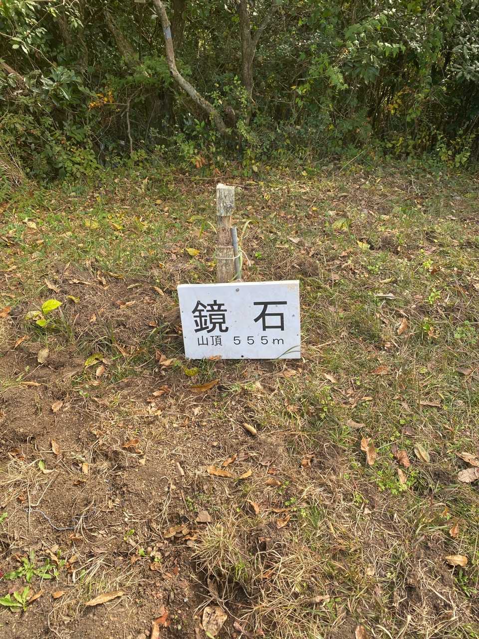 鏡石山🪞到着〜✨
（眺望ありませーん🙅‍♀️）