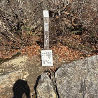 三国山とうちゃこ