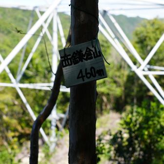 西鎌倉山