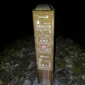 百間平