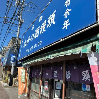 甲州街道沿いの創業100年以上の地元の饅頭屋です。なんと巨峰の干し葡萄入り酒饅頭で腹ごしらえ！美味なり^_^
