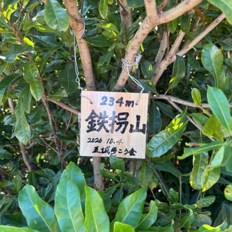 鉄拐山到着