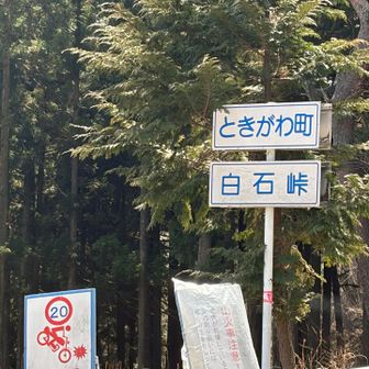 白石車庫には向かわず、大野峠から芦ヶ久保へ
