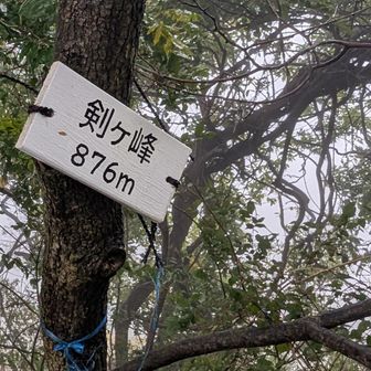 剣ヶ峰🕺