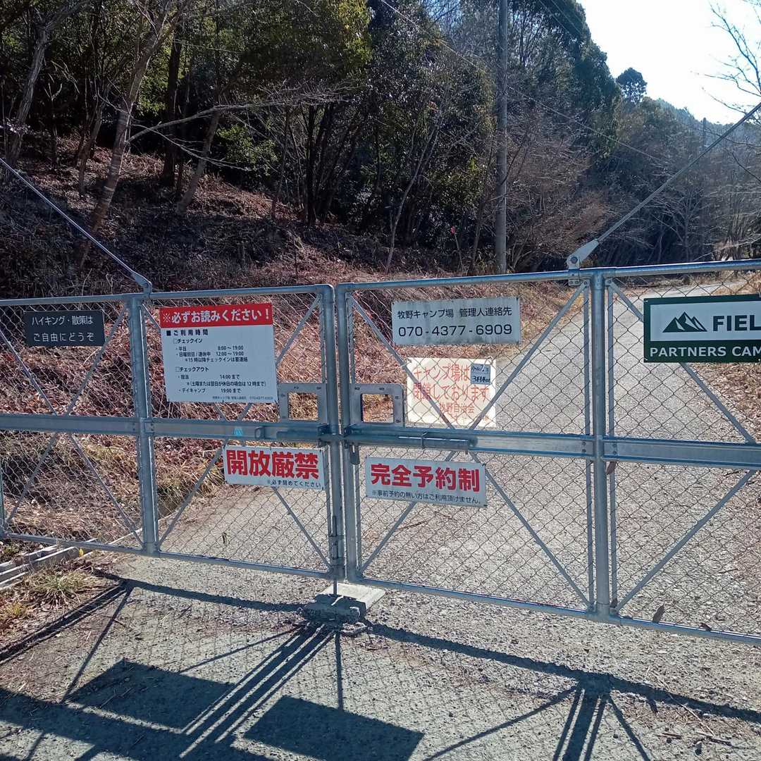 帰って来ました
キャンプ場は冬季休業ですが登山者の出入りは自由ですのでゲートを開けて入れます
駐車スペースはゲート入ってちょっと進んで右手に

ゲートの右手は広場になってて隣の公園でゲートボールされてる方達が車を停めてはりました
YAMAPの記事で声を掛けて停めさせて頂いたって方も居ましたのでまあ邪魔にならない感じで


