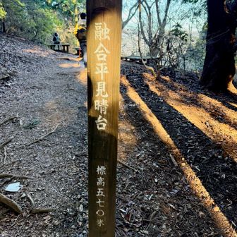 融合平見晴台。