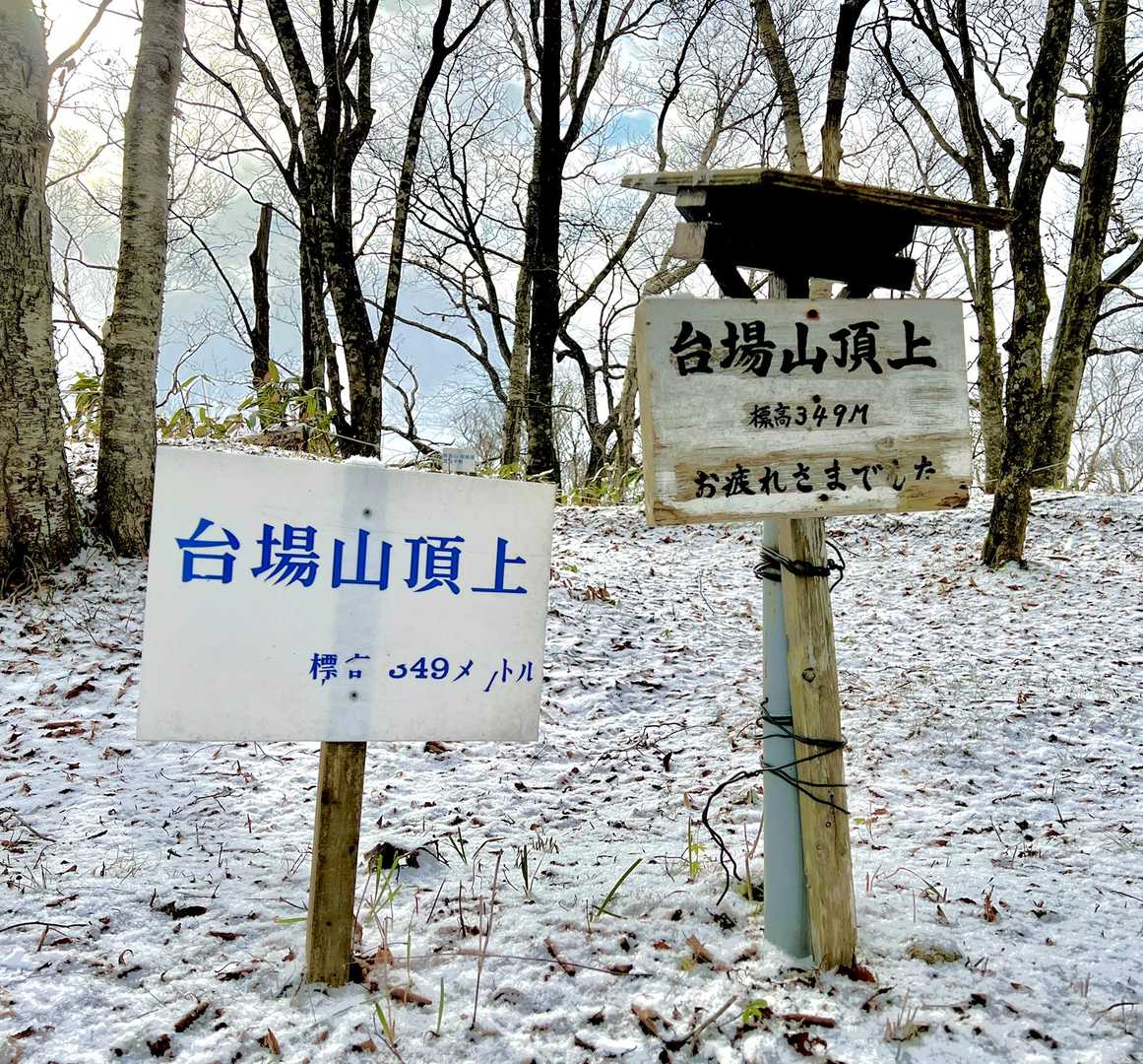 台場山頂上到着⛰🪧