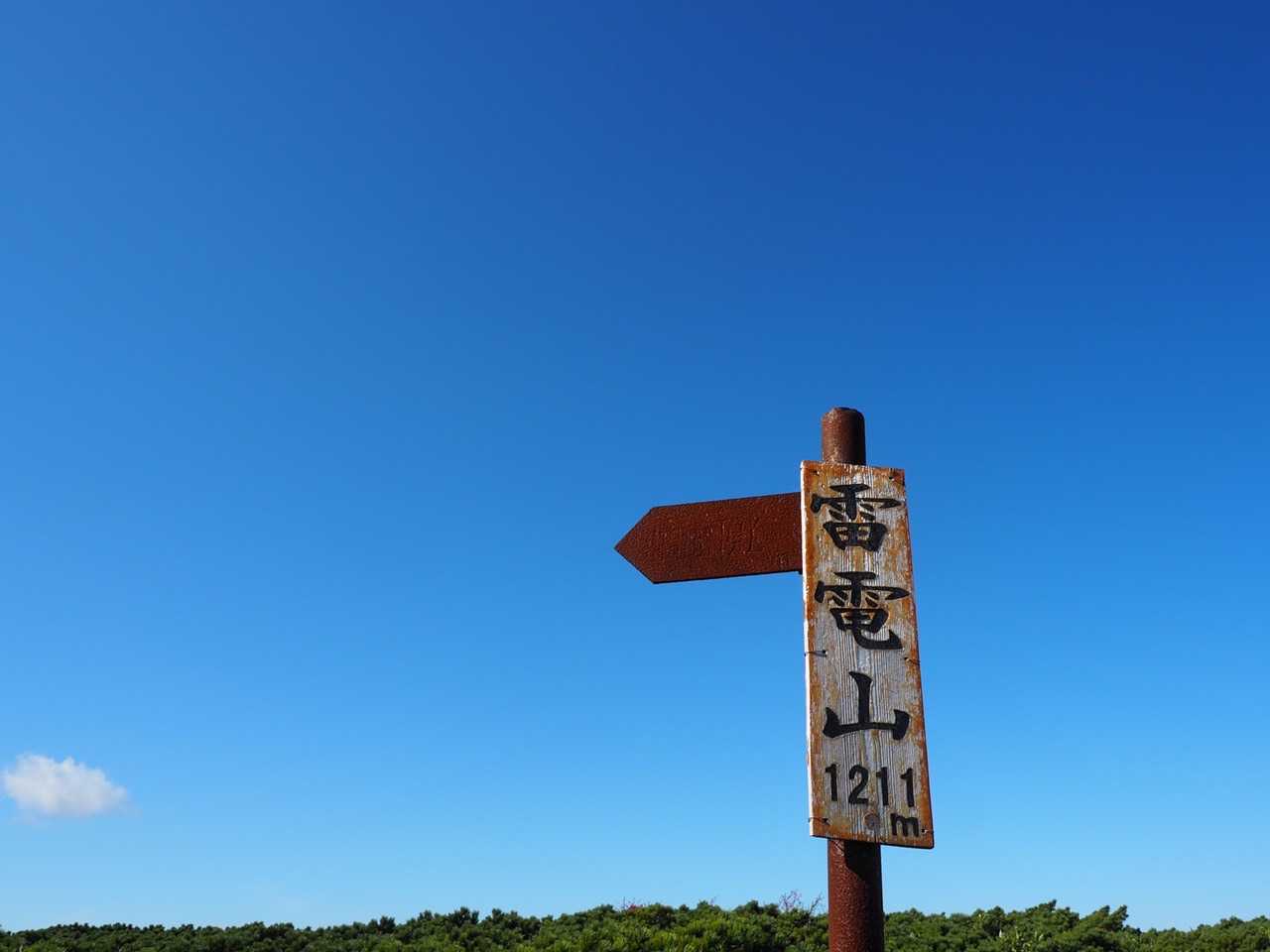 沼から20分ほどで山頂