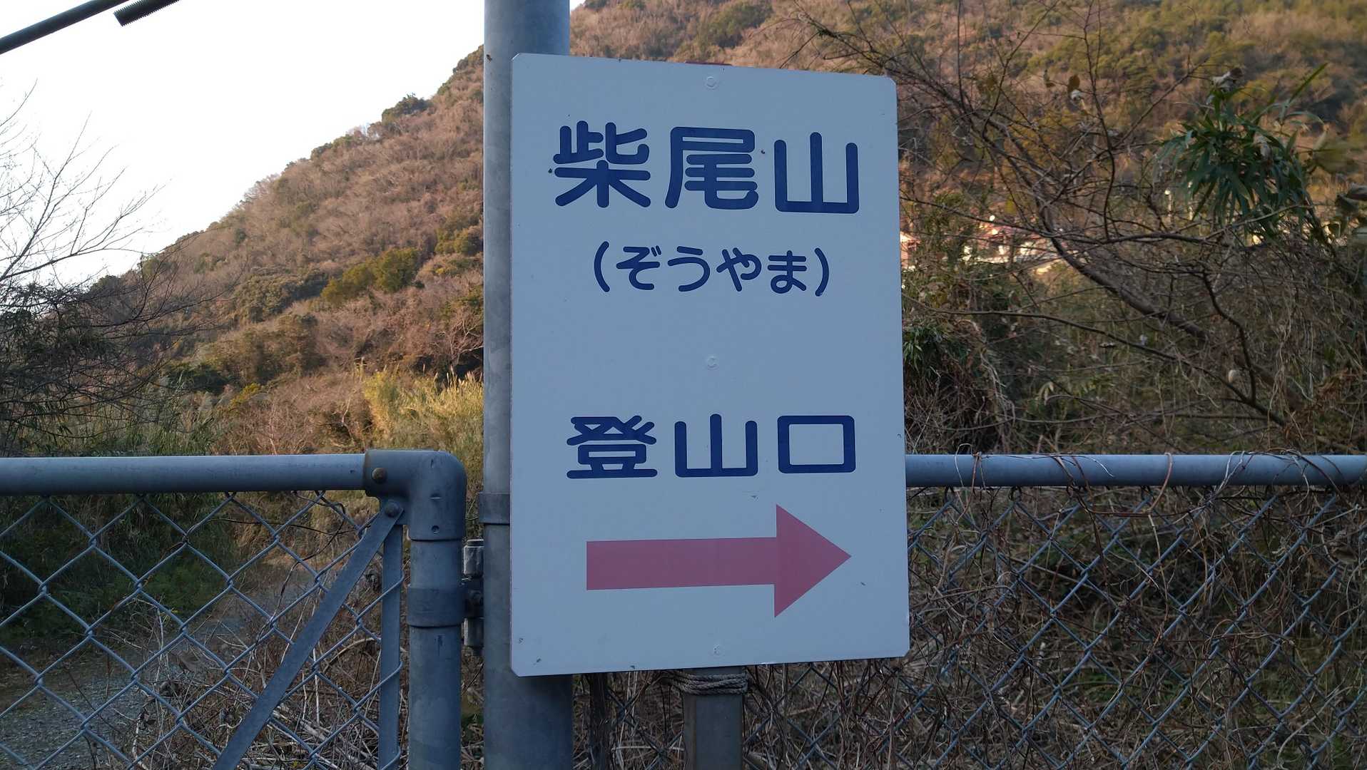 柴尾山 往復コースの写真