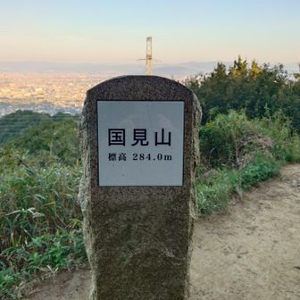 国見山、登頂