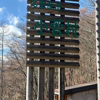 読めないけど「多摩源流 小菅村」と書いてます。建物はトイレ。