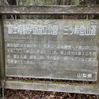 ３つで三つ峠