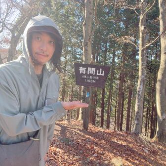 根本が腐って倒れそうだったのでやめておきましたw
グラグラしていつ倒れてもおかしくない状態であります😇
こちらの有間山！冬の低山ハイクにはお勧めですw



※眺望は望めませんがw