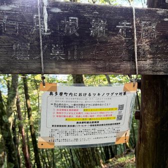 熊対策云々が記された注意喚起文。
通行規制が2週間で解除されたのは不思議で、なぜ？
