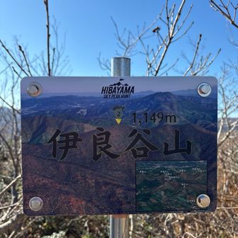 伊良谷山