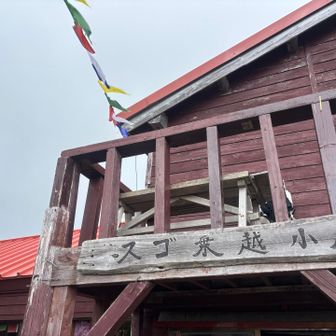 小屋としての雰囲気は北アルプス一いいかも