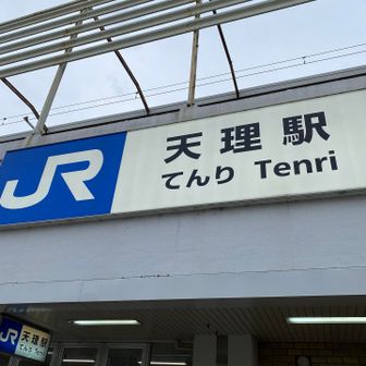 JR天理駅に到着