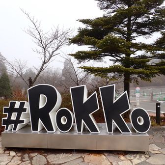 この前でも記念写真